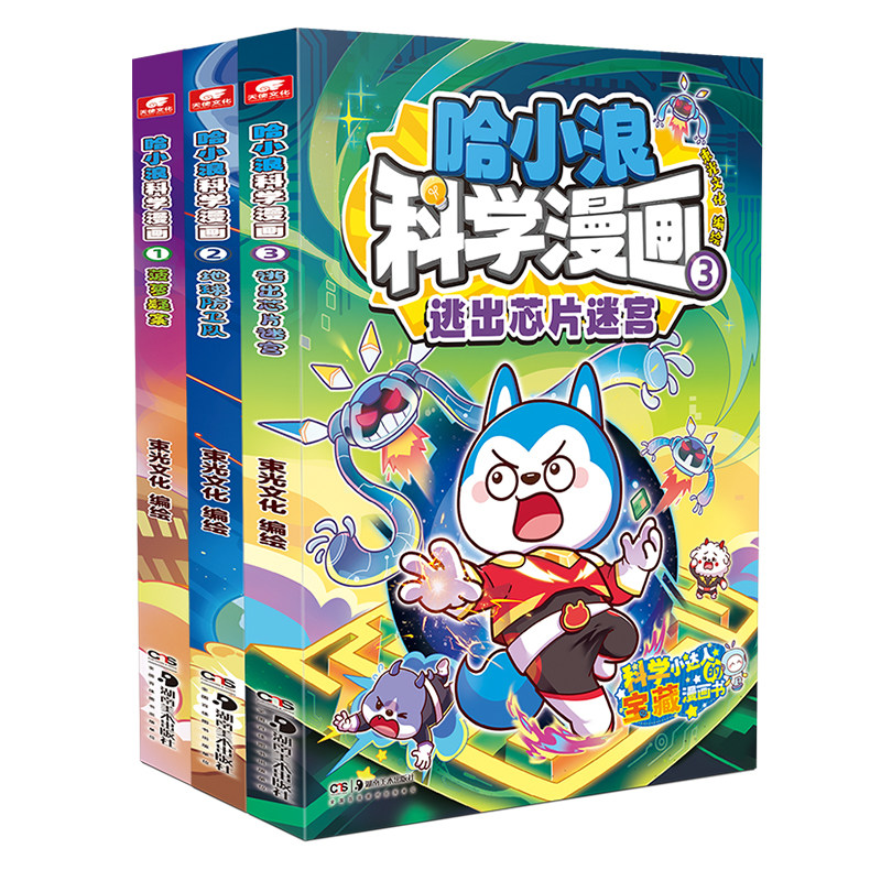 赠书签+贴纸等】哈小浪科学漫画全套1+2+3册儿童美食宇宙ai科普漫画故事书适合小学生看的课外阅读漫画书籍少儿趣味科普百科正版