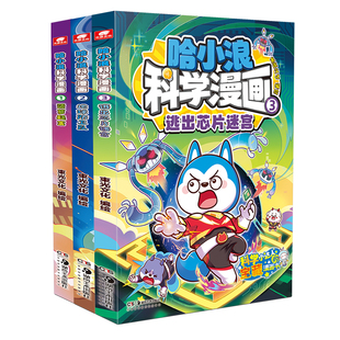 赠书签+贴纸等】哈小浪科学漫画全套1+2+3册儿童美食宇宙ai科普漫画故事书适合小学生看的课外阅读漫画书籍少儿趣味科普百科正版