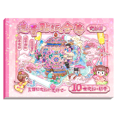 文物修复微缩造景贴纸合集本3d贴画立体免裁剪手账贴纸书女孩儿童益智玩具手工diy装饰儿童古风场景小屋贴纸