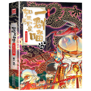 如果历史是一群喵14明末清初篇 肥志/著 小学生漫画儿童历史故事书 假如历史是一只猫全套全集正版第十四册14季