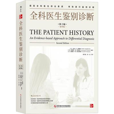 后浪官方正版《全科医生鉴别诊断（第2版）（精华版）》以症状为主线，应用循证医学研究方法采集病史。