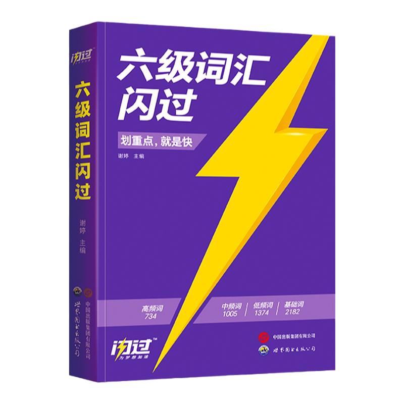 【备考2026.6】六级词汇闪过乱序版大学英语六级高频词单词本专项训练词根词缀记忆法便携版 大学英语考研词汇闪过巨微英语旗舰店