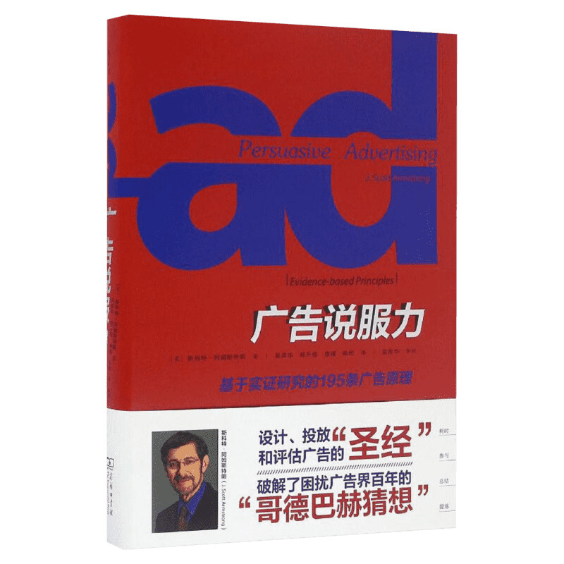 广告说服力:基于实证研究的195条广告原理 (美)斯科特·阿姆斯特朗(J.Scott Armstrong) 著;吴国华 等 译 商务印书馆