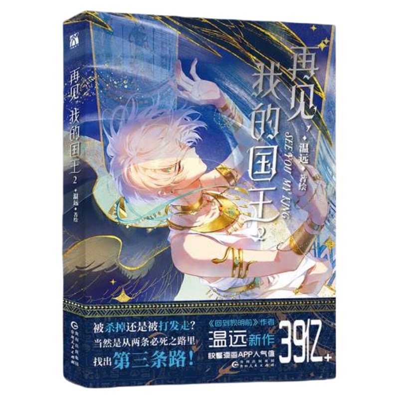 再见我的国王1234漫画回到黎明前作者温远新作漫画实体书穿越权谋回到黎明前卷云练同作者快看漫画张黎化身天降神子与国王携手并肩