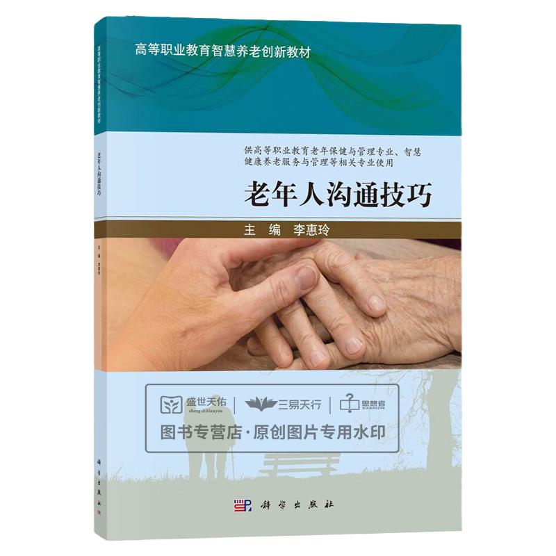 老年人沟通技巧 高等职业教育智慧养老创新教材 供高等职业教育老年保健与管理专业智慧健康养老服务专业使用 李惠玲 科学出版社