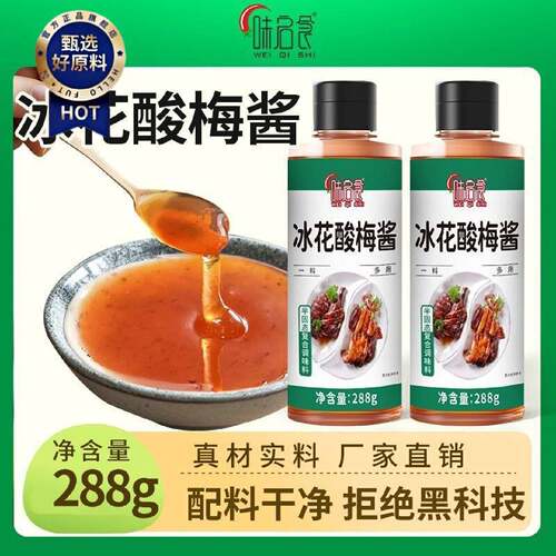 0防腐剂味启食冰花酸梅酱广东烧鹅酸梅酱烤鸭烤肉潮汕话梅酱