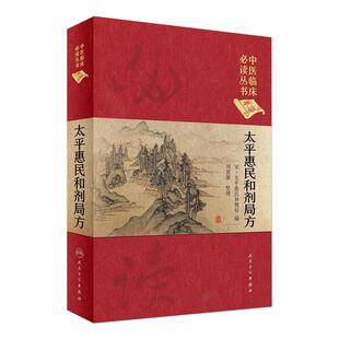 正版 太平惠民和剂局方 中医临床读丛书典藏版宋太平惠民和合剂局编刘景源整理中医临床医案效方验方用药经验书籍人民卫生出版社