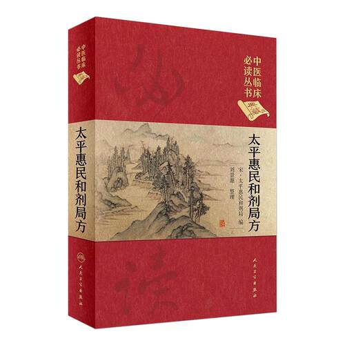 正版 太平惠民和剂局方 中医临床读丛书典藏版宋太平惠民和合剂局编刘景源整理中医临床医案效方验方用药经验书籍人民卫生出版社