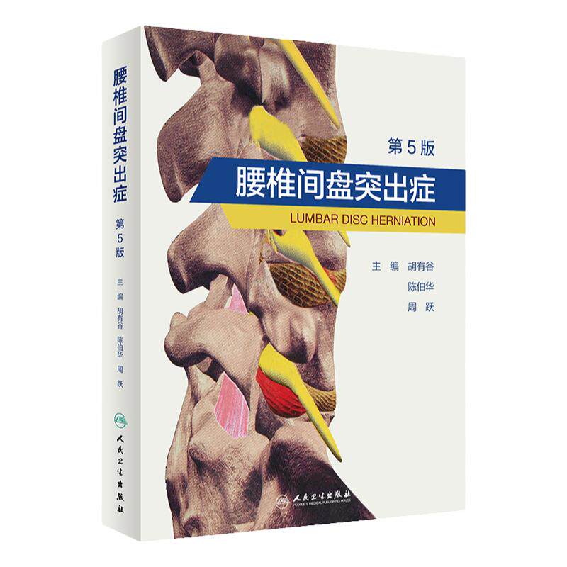 腰椎间盘突出症（第5版）