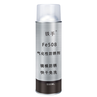 气化型防锈油镜面模具不清洗挥发性快速透明薄膜铁手Fe508防锖剂