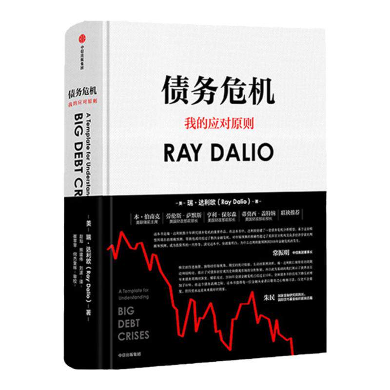 债务危机 雷.达里奥原则作者瑞达利欧著我的应对原则中文版 桥水基金一线投资人视角44年危机应对经验公开 中信