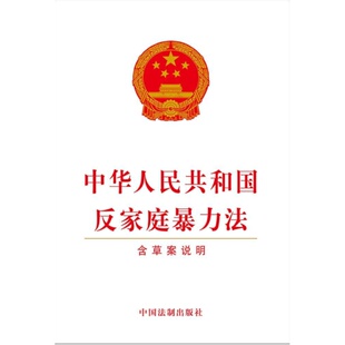 中华人民共和国反家庭暴力法:含草案说明 法律 家庭 虐待儿童 冷暴力 离婚 两性 家庭幸福 犯罪 考试教材 新华书店正版图书籍