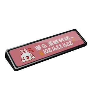 汽车专用临时停车号码牌车载适用定制小兔装饰手机挪车电话牌摆件