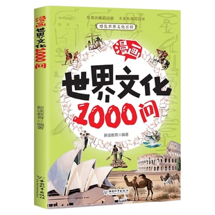 漫画世界文化1000问正版 一千问世界漫画版百科全书 小学生必背中华古代文学常识知识大全儿童版 9-12岁三四五六年级课外阅读书籍