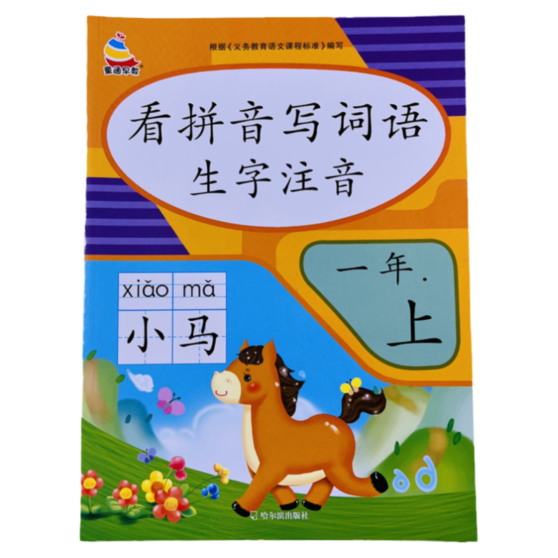 一年级上册看拼音写词语生字注音