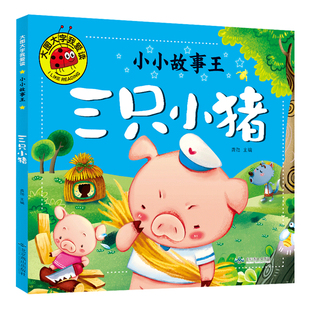 三只小猪绘本 三只小猪的真实故事书 盖房子绘本故事书注音版一年级二年级幼儿园绘本小学生课外书3只小猪三个小猪非英文英语版