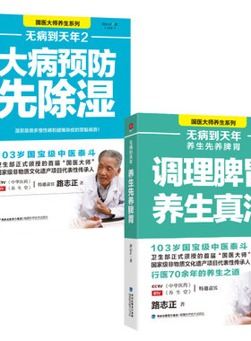 当当网 无病到天年1+2套装2册 大病预防先除湿 路志正著90%以上的人都曾受到湿邪的困扰大病预防除湿养生保健食谱食疗健康养生畅销