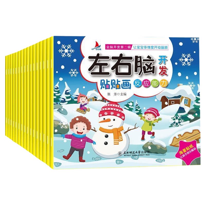 全16册左右脑开发贴贴画3-6岁儿童全脑思维训练益智游戏贴纸画书