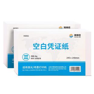 海博信空白凭证纸240×140会计专用凭证激光凭证打印纸费用报销粘贴单财务记账通用电脑打印纸财务软件定制