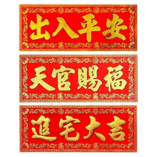 2022虎年高档绒布自粘横幅挥春生意春节四字对联出入平安横批