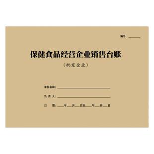 保健品销售记录本保健食品经营企业销售台账购进验收购销货登记本