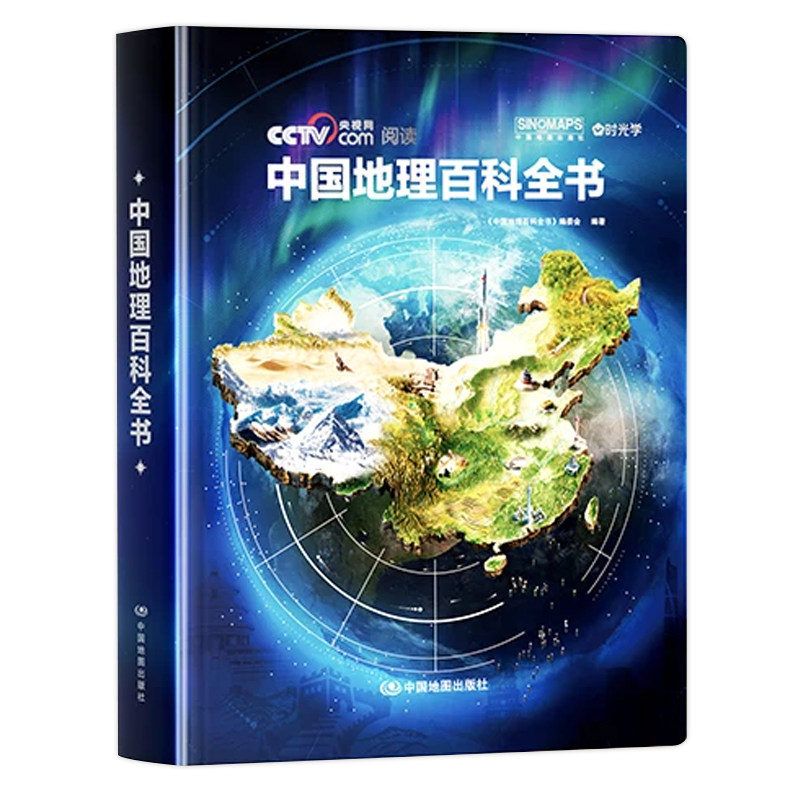 中国地理百科全书精装典藏阅读本