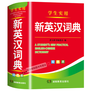 【官方正版】英汉词典2025最新版 初中高中小学生专用新编英汉词典双色本 高考大学汉英互译汉译英英语词典字典中小学实用新华正版