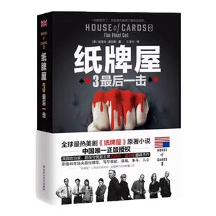 【纸牌屋三部曲】纸牌屋+纸牌屋2玩转国王+纸牌屋3最后一击 英迈克尔道布斯著 纸牌屋美剧原著小说真相诉说人性真谛小说北京出版社