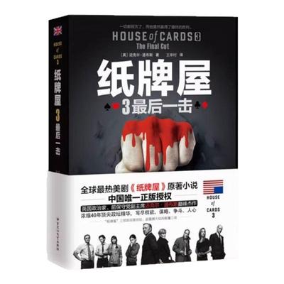 【纸牌屋三部曲】纸牌屋+纸牌屋2玩转国王+纸牌屋3最后一击 英迈克尔道布斯著 纸牌屋美剧原著小说真相诉说人性真谛小说北京出版社