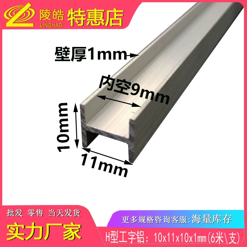 工字铝型材10*11*1mm铝合金工字铝 工字铝合金型材 H型型材1公分