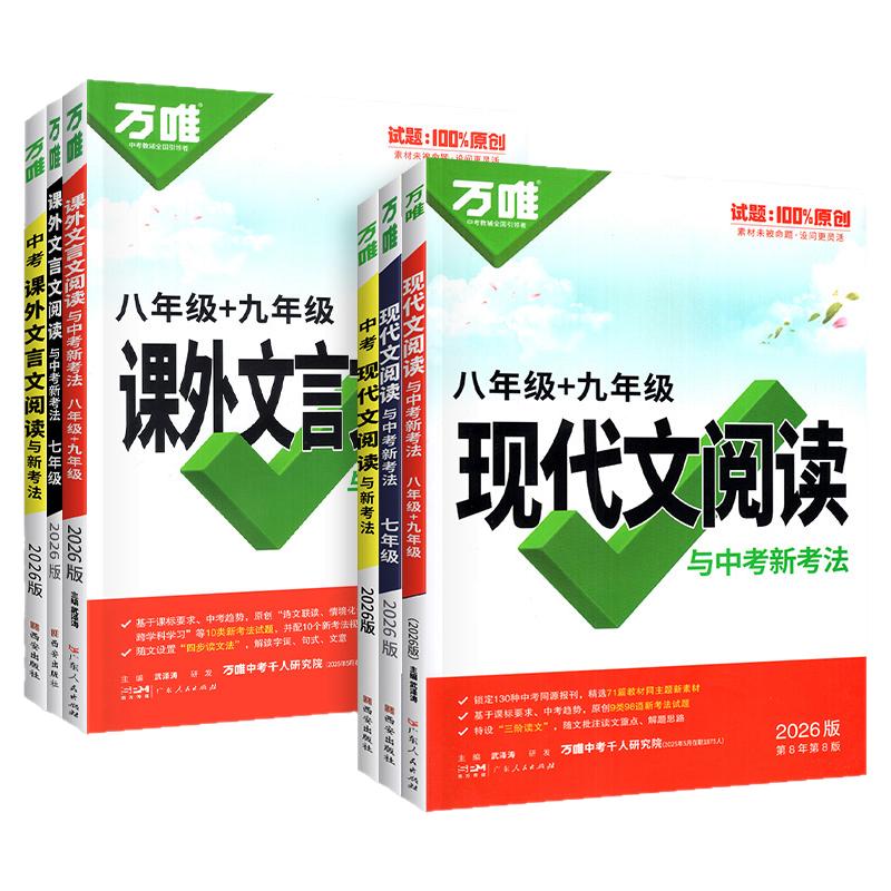 2027万唯中考初中语文现代文阅读理解专项训练书七八九年级上册下册答题模板公式法阅读初中初一初二文言文全解课本万维官方旗