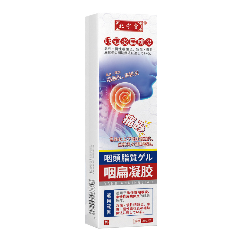 北宁堂咽扁凝胶官方旗舰店正品急慢性咽喉炎扁桃体炎异物感冷敷