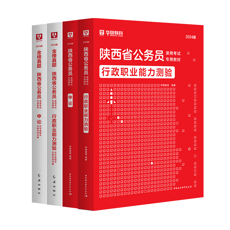 2024陕西公务员2024陕西省考用书申论行测教材历年真题试卷2024陕西省省考公务员行政职业能力测验必做5100题