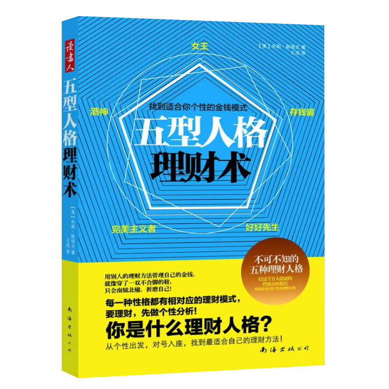 【读书人】五型人格理财术 斯塔夫 著 个人理财书 金融投资理财技巧 金钱管理 人格理财心理学分析 提升财商 个人理财心理学书籍