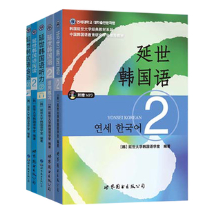 北京世图 延世韩国语2学生用书+练习册+阅读+听力+会话全五册 学生用书韩语零基础自学韩国延世大学经典韩语教程 topik学韩语的书
