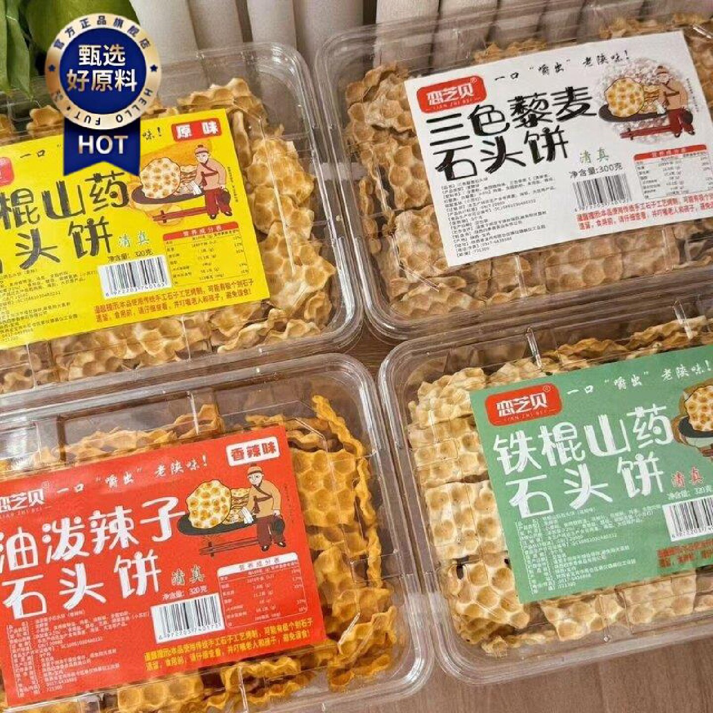 恋芝贝铁棍山药小石头饼陕西三色藜麦小石子饼干烤馍休闲零食酥脆