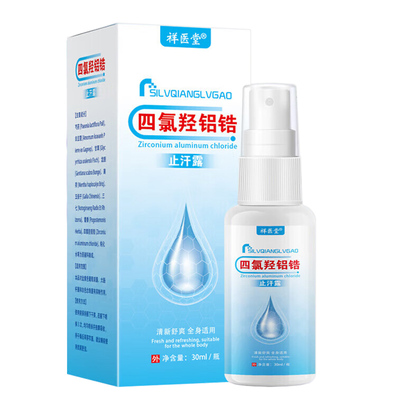 祥医堂四氯羟铝锆止汗露喷雾30ml皮肤外用抑菌喷剂