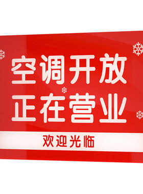 亚克力空调开放正在营业挂牌定制