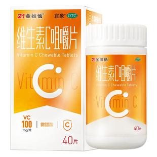 21金维他维生素C咀嚼片vc片维维他命含片ve泡腾片免疫力otc儿童