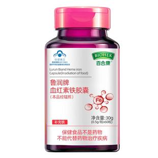 百合康鲁润牌血红素铁胶囊60粒孕妇哺乳期儿童成人女补铁气血缺铁