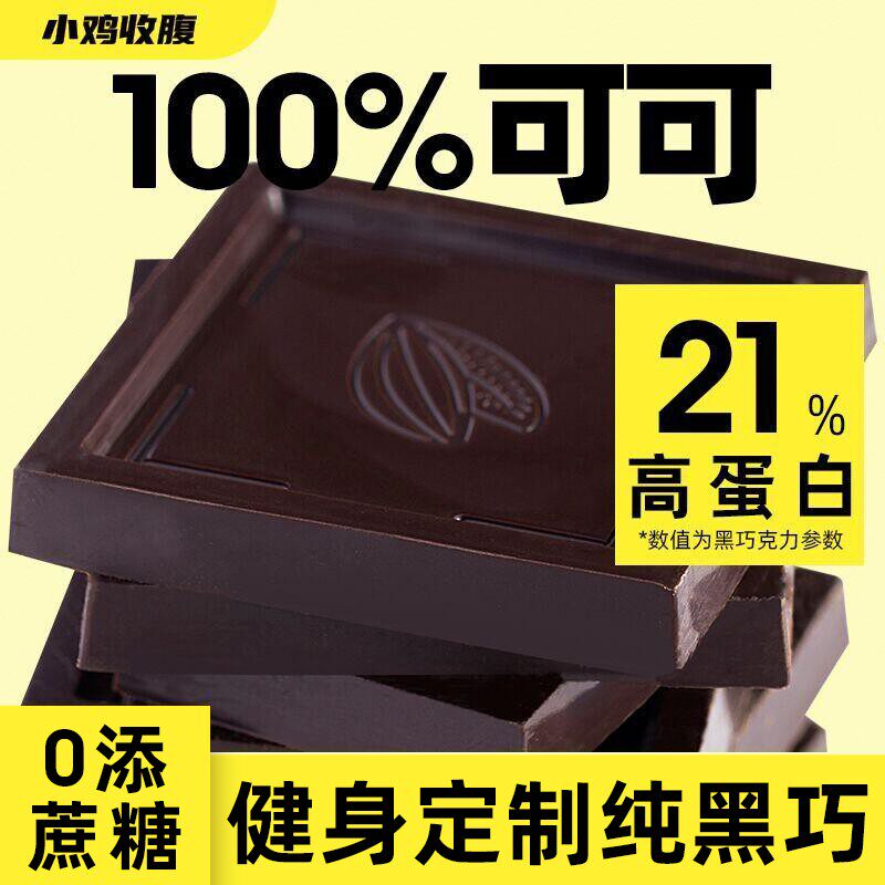 买2送2 买6送6小鸡收腹纯黑巧克力100健身零食纯可可脂50g
