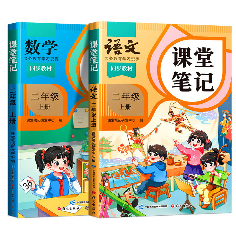 课堂笔记二年级上册语文数学全套