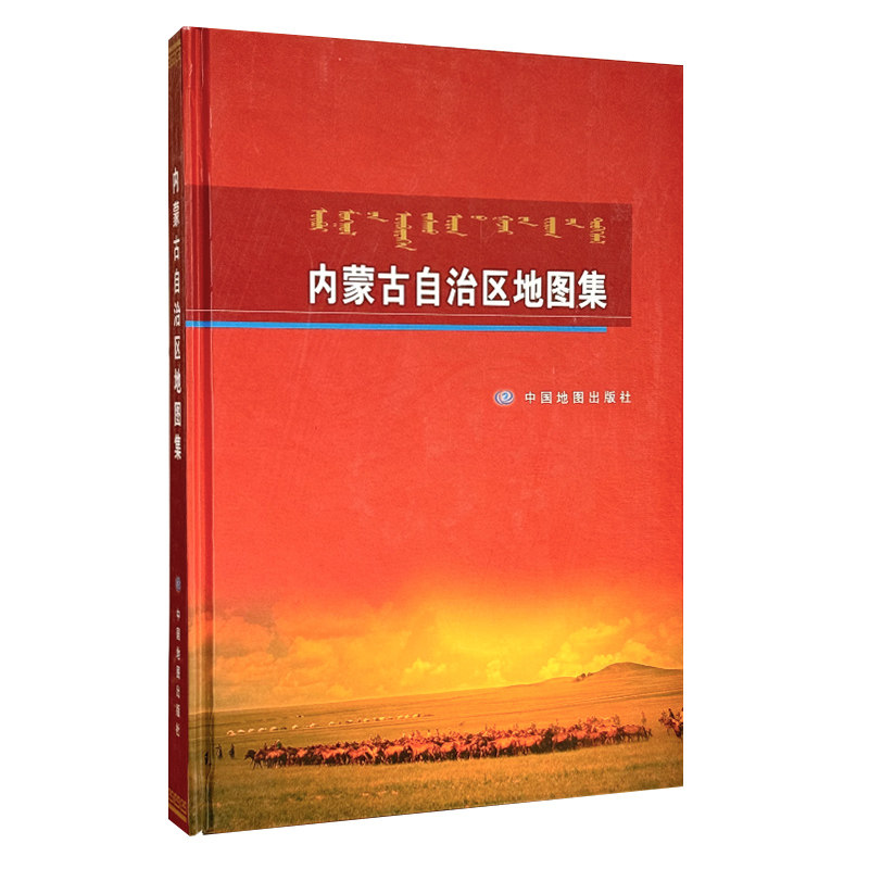 【精装收藏】内蒙古自治区地图集 内蒙古自治区地图制印院 编著 内蒙古自治区自然地理特征 区域详图 中国地图出版社