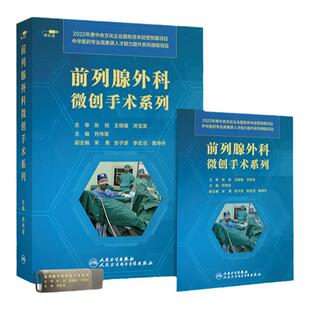 前列腺外科微创手术系列泌尿外科精讲全套手术即插即学系统内容宽泛非实体书电子版指导课程符伟军医学书籍课程人卫电子音像