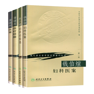 正版 朱小南妇科经验选+ 钱伯煊妇科医案+ 蒲辅周医案+蒲辅周医疗经验 人民卫生出版社 中国中医研究院