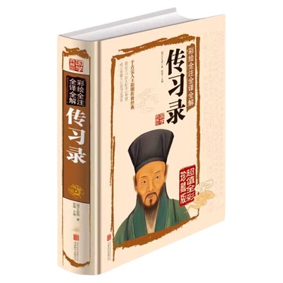 传习录王阳明全集 正版知行合一文白对照中文古籍古书 心学精装原文译文合集译注原著书王守仁无删减国学经典哲学历史畅销原版书籍