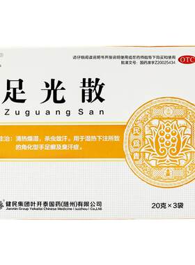 [健民]足光散20g*3袋/盒水泡湿热下注脚气手癣泡脚