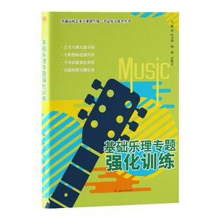 基础乐理专题强化训练 叶卫国 音乐艺考备考书籍 含答案