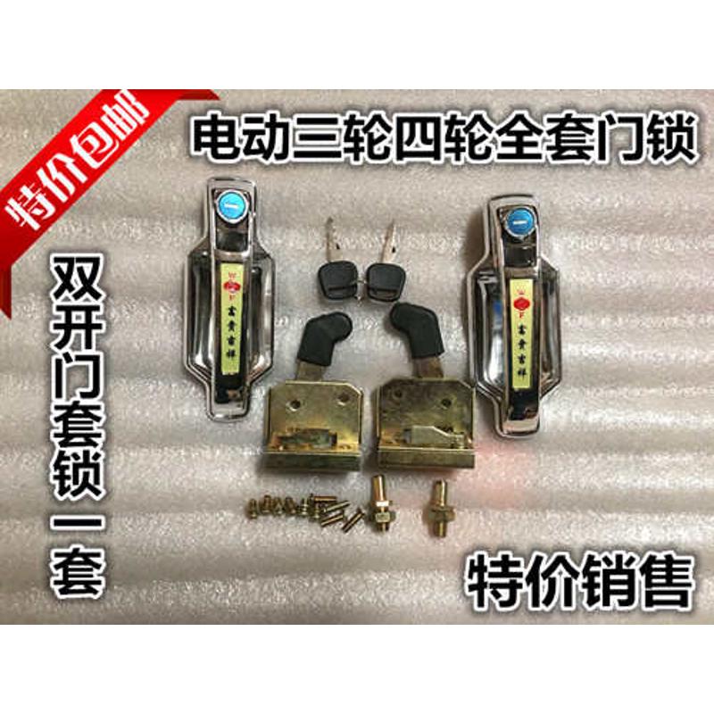 电动三轮车四轮车封闭车全棚车篷车车锁工程车锁门锁锁总成门把手