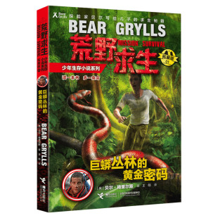 巨蟒丛林中的黄金密码 荒野求生少年生存小说系列拓展版1贝尔格里尔斯野外探险书小说三四五六年级小学生课外书青少年冒险读物正版